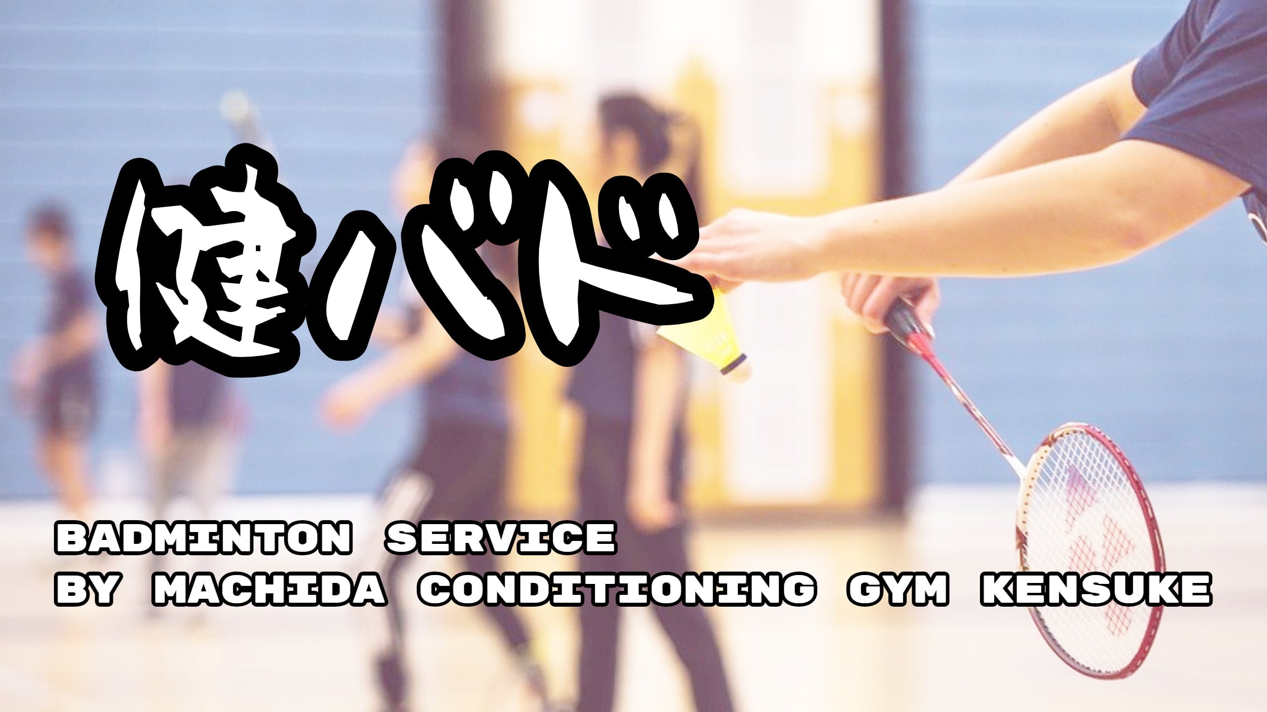 町田バドミントン