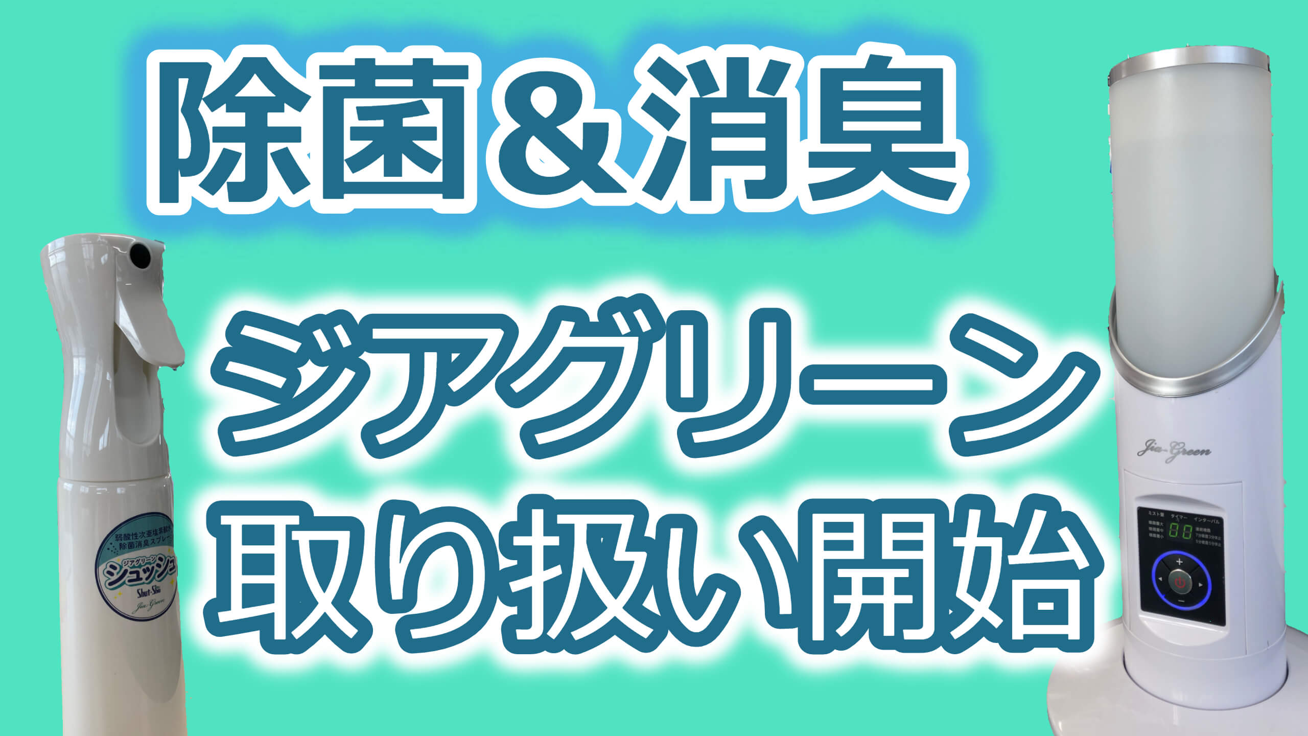 空間除菌　ジアグリーン