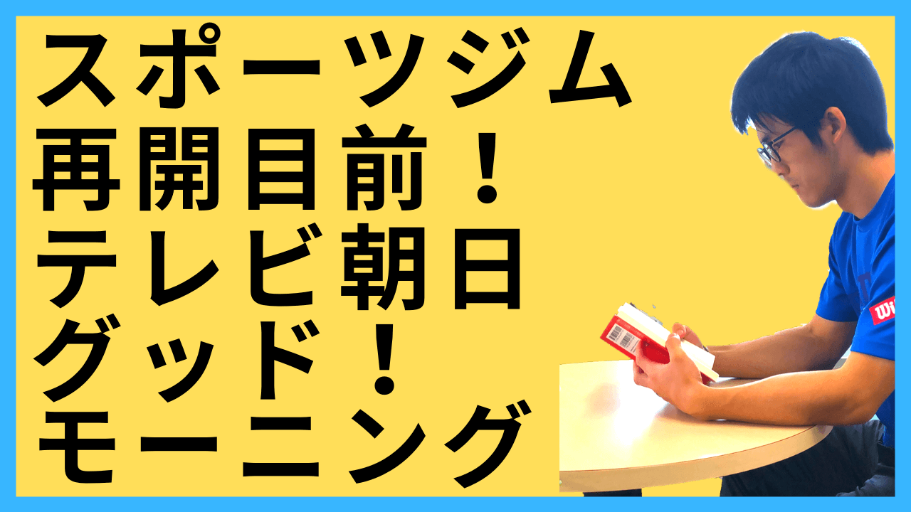 グッド！モーニング　スポーツジム再開