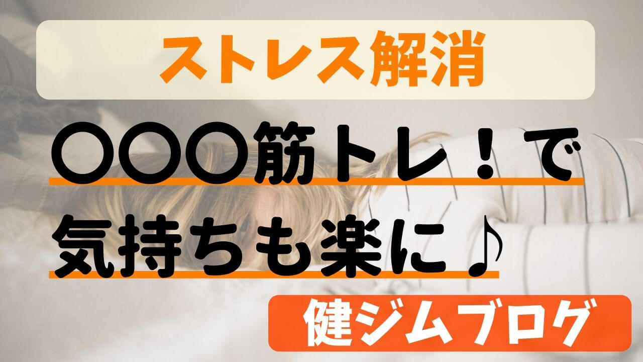 軽い運動がストレス解消につながる効果を発揮します！