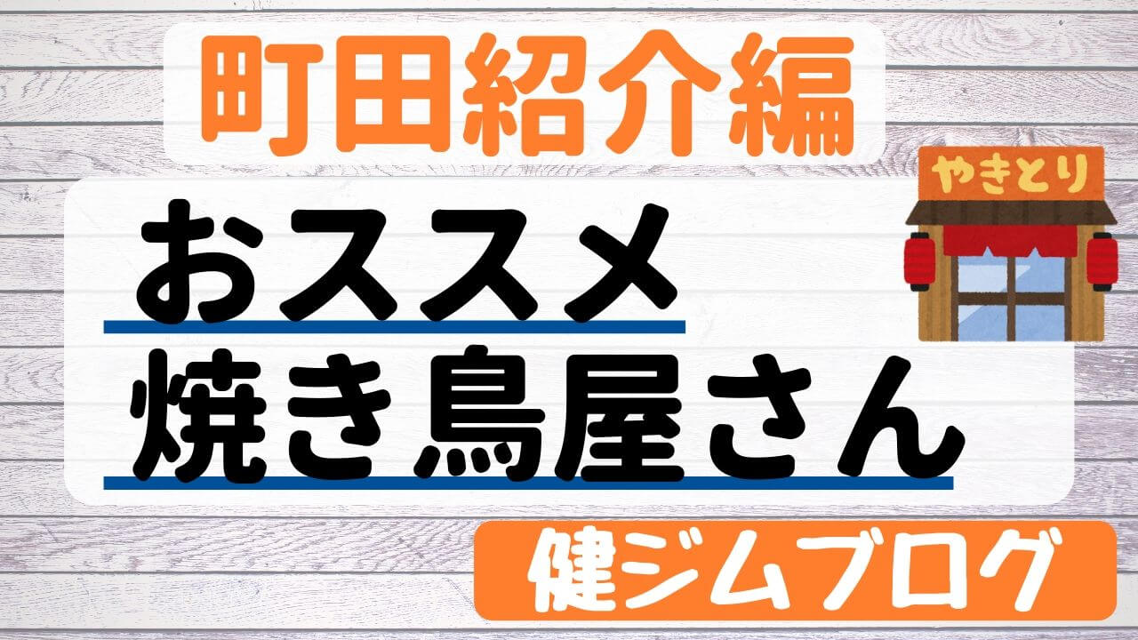 町田焼き鳥屋さんおススメ