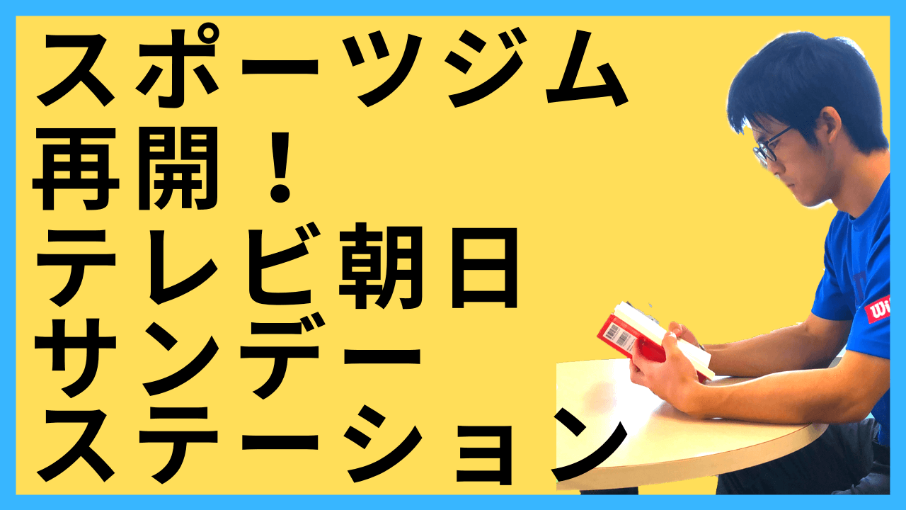 サンデーステーション　スポーツジム再開