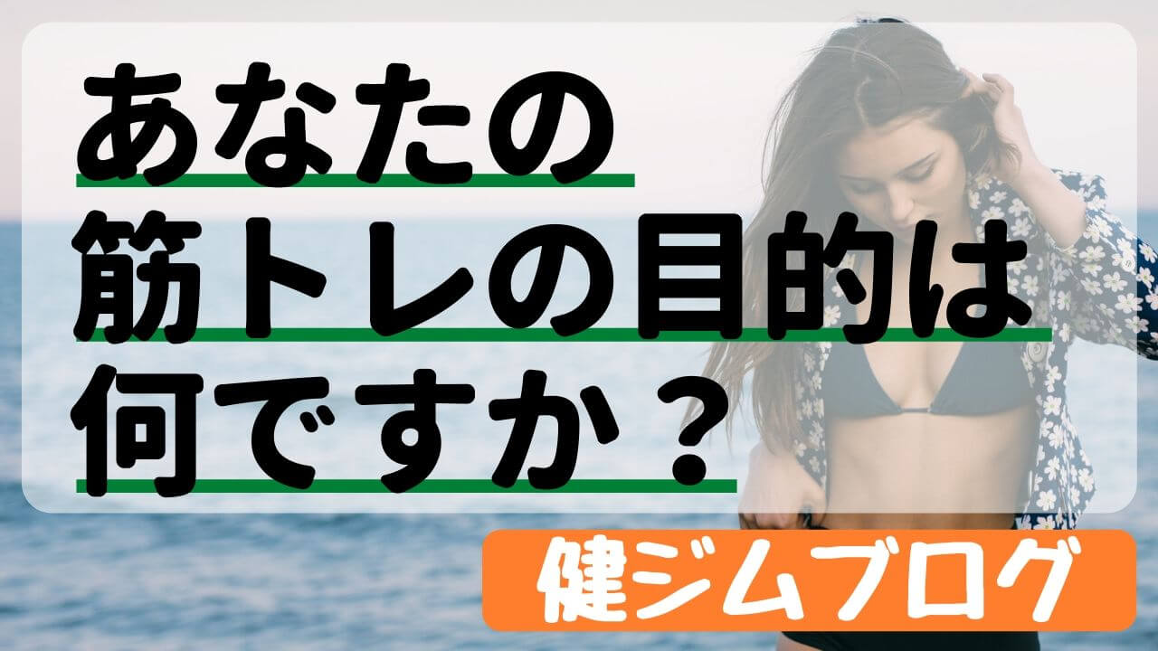 筋トレの目的