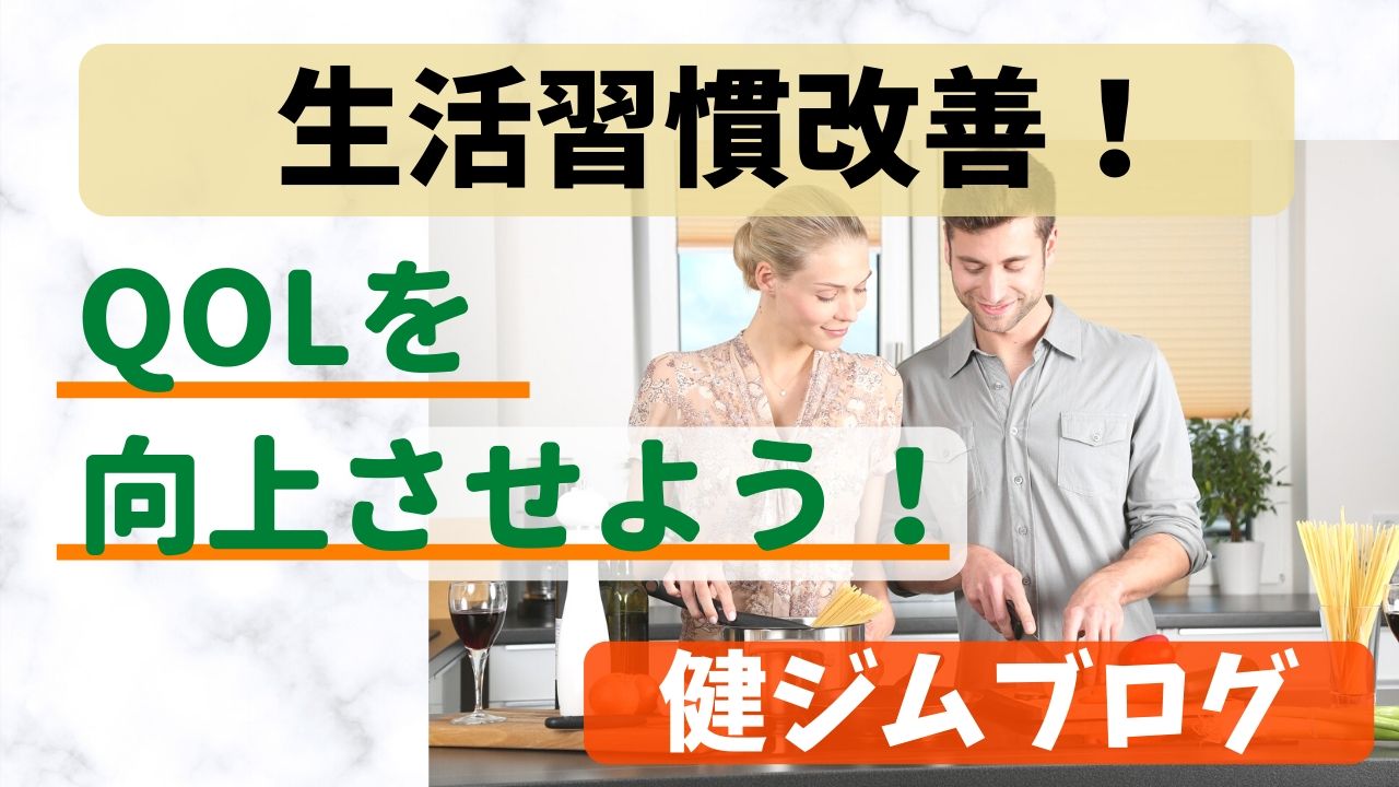 今すぐできる！生活習慣改善してQOLを向上させよう