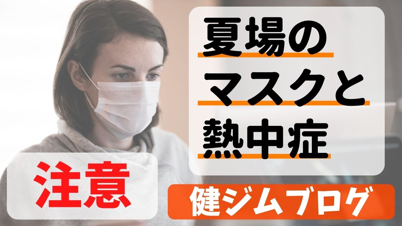 夏場のマスクは熱中症に気をつけて！