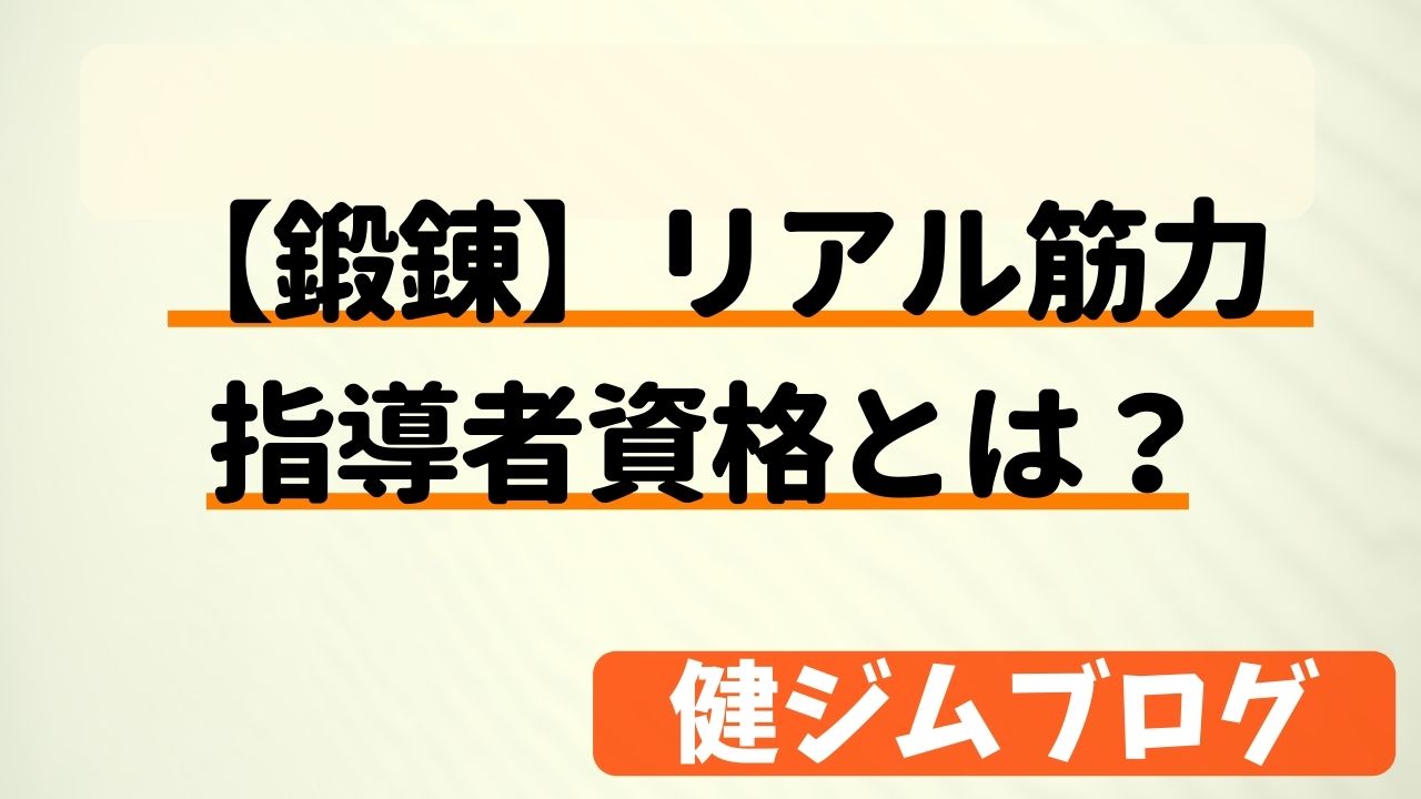 【鍛錬】リアル筋力指導者資格・・・とは？