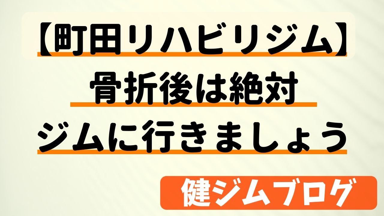 町田骨折後のリハビリジム