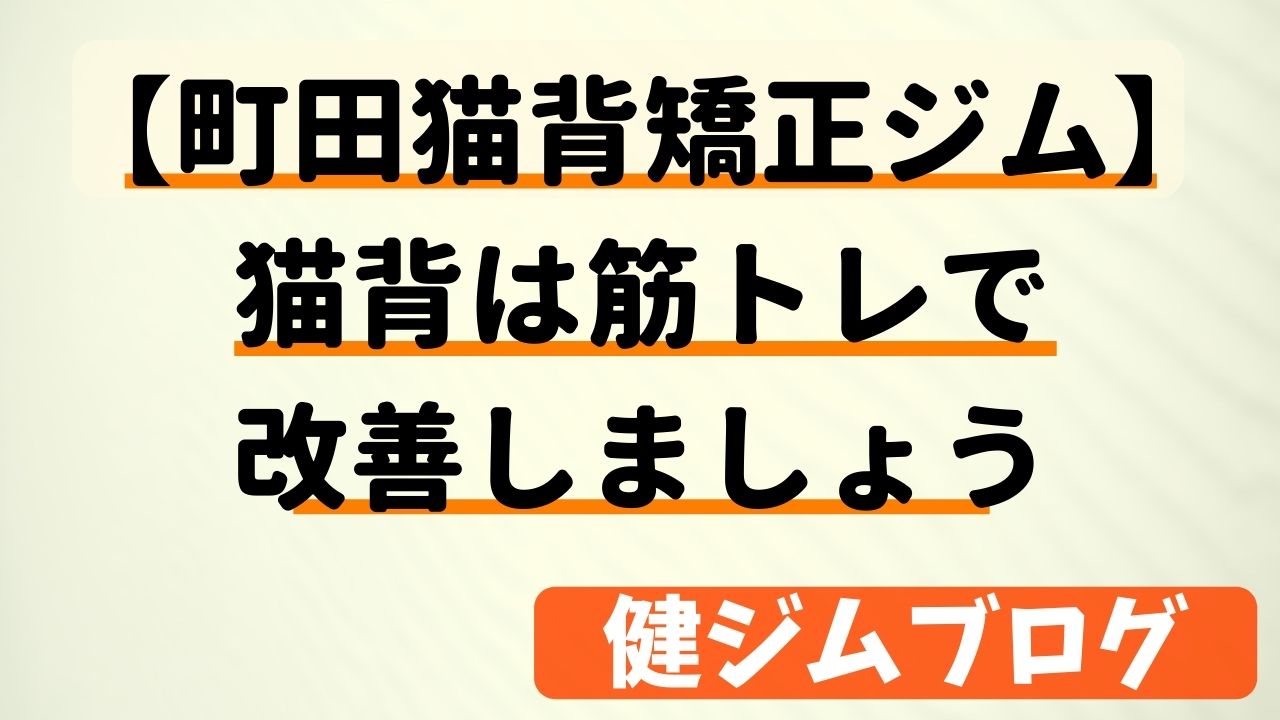 【町田の猫背矯正ジム】猫背は筋トレで矯正【おススメ】