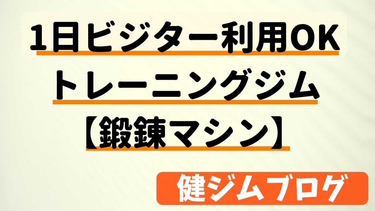 【町田ジム】1日ビジター利用OKのトレーニングジム【鍛錬マシン】