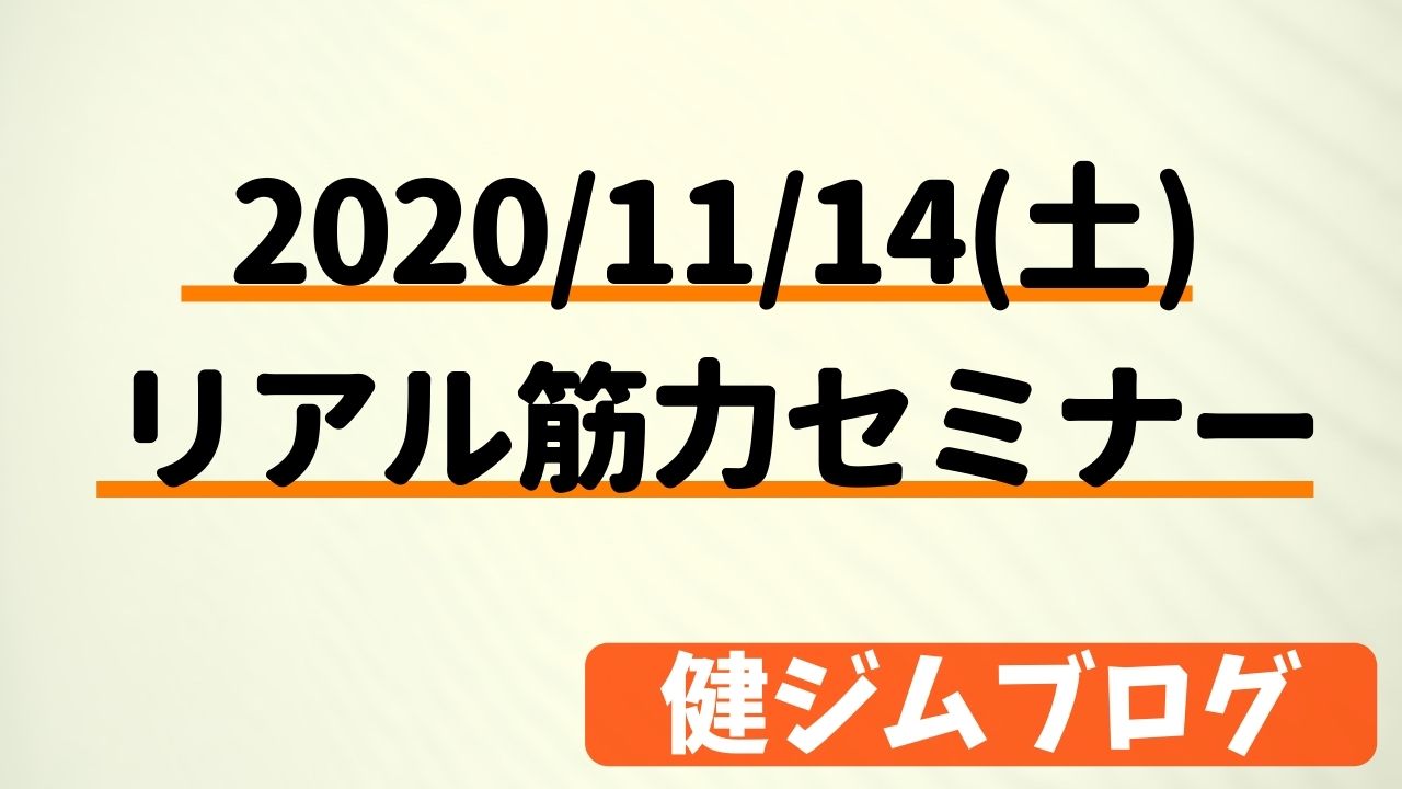 【2020/11/14】 第二回 鍛錬-リアル筋力セミナー