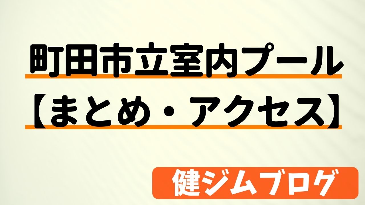 町田市立室内プールについて【まとめ・アクセス】