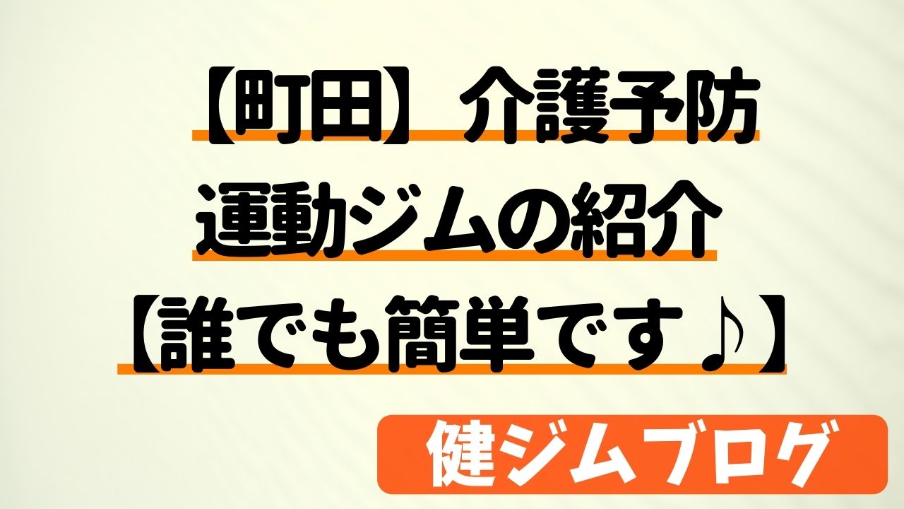 【町田】介護予防運動ジムの紹介【誰でも簡単です♪】