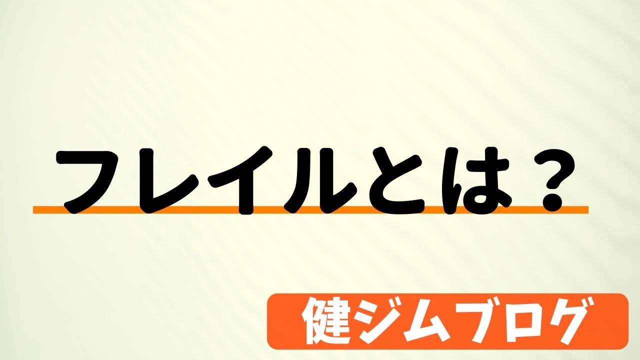 【町田ジム】フレイル予防に！管理栄養士常駐のフィットネスジム