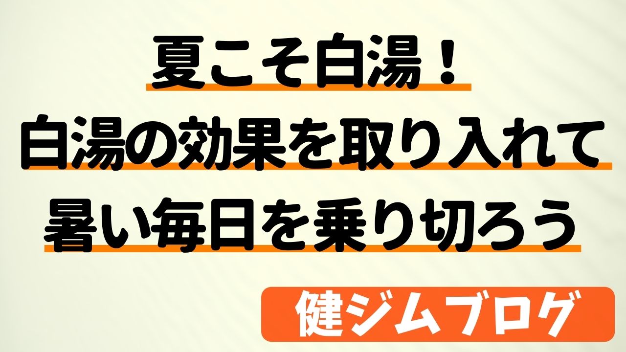 夏こそ白湯！白湯の効果を取り入れて暑い毎日を乗り切ろう