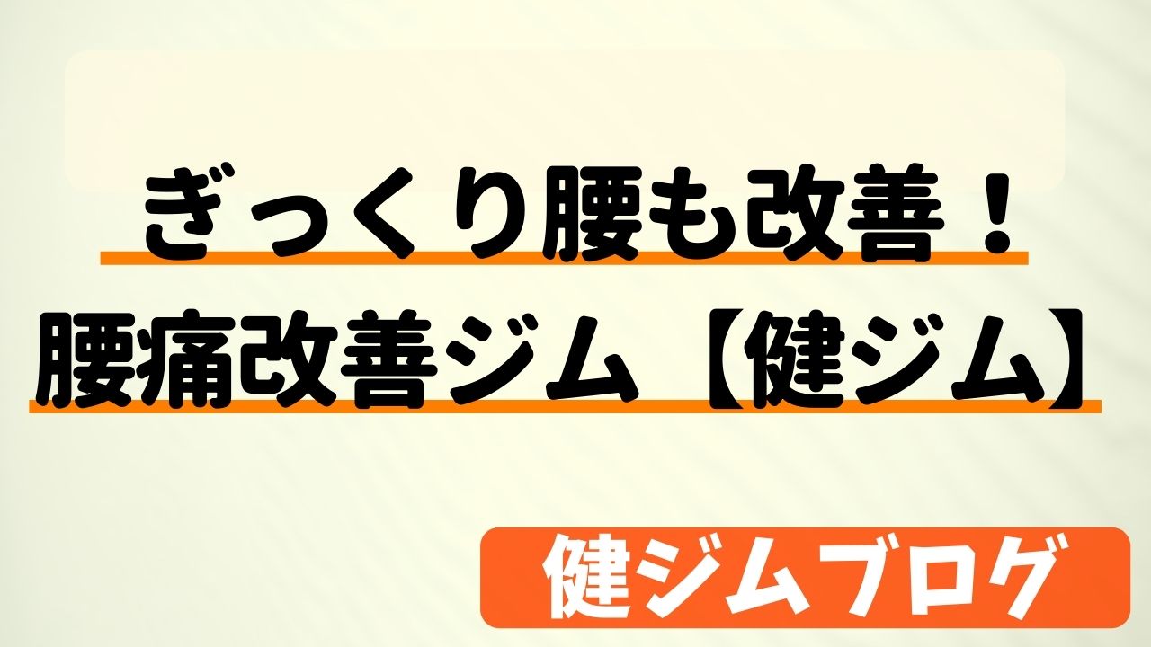 【今すぐ改善】町田のぎっくり腰にも対処できる腰痛改善コンディショニングジム