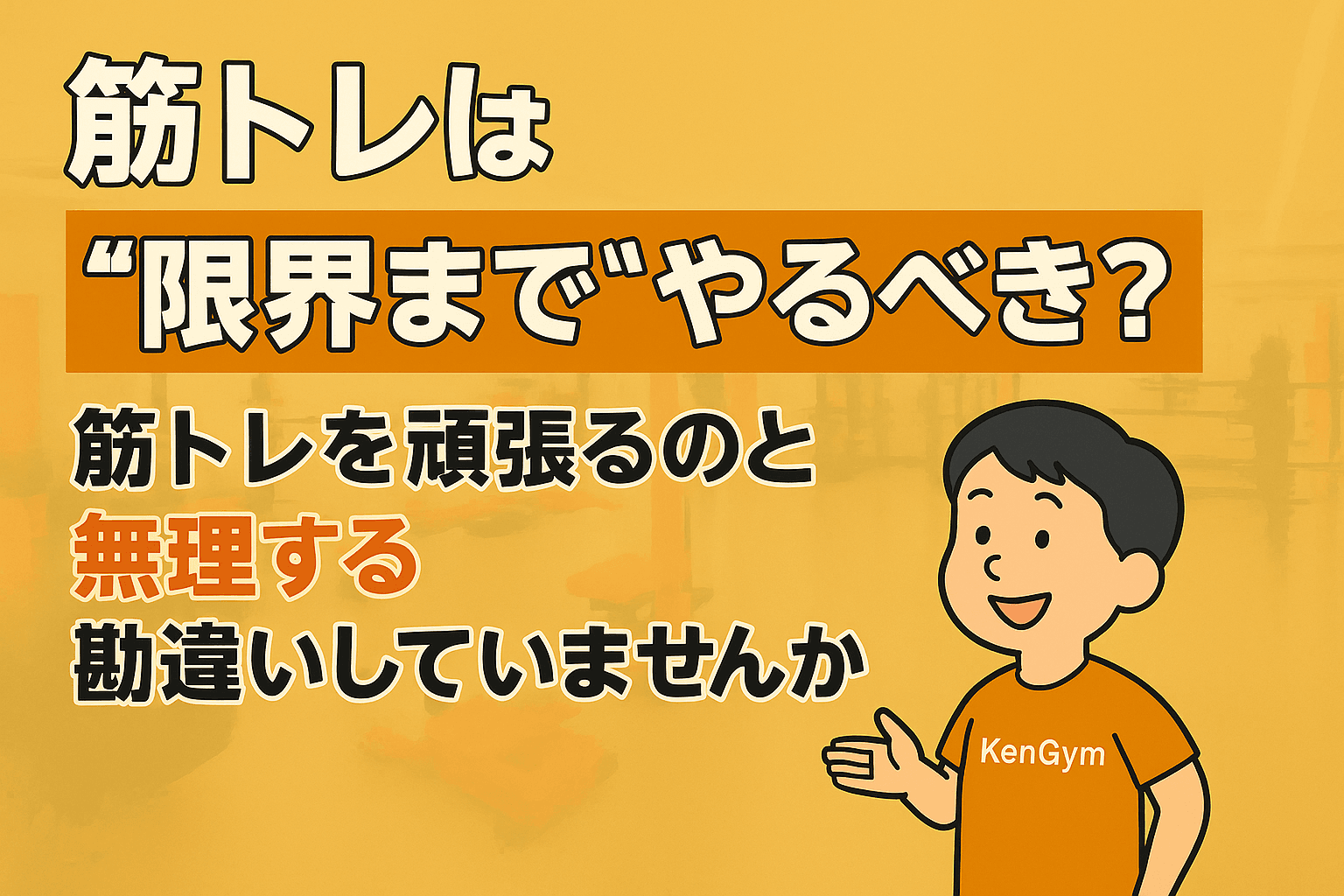 筋トレで“頑張る”ことと“無理をする”ことの違い｜町田健ジムが教える安全な限界への挑み方